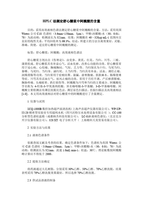 HPLC法测定舒心糖浆中阿魏酸的含量