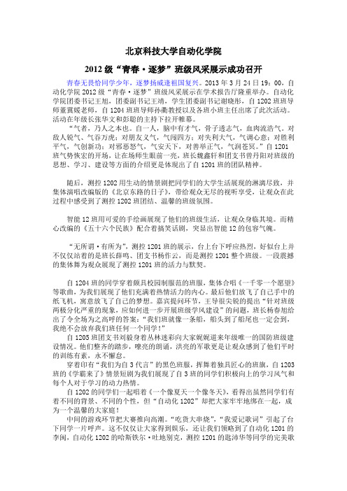 北京科技大学自动化学院2012级“青春-逐梦”班级风采展示圆满结束