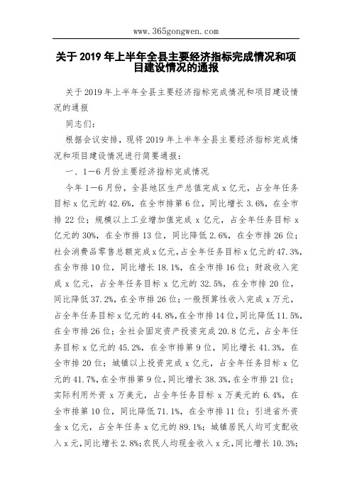 关于2019年上半年全县主要经济指标完成情况和项目建设情况的通报