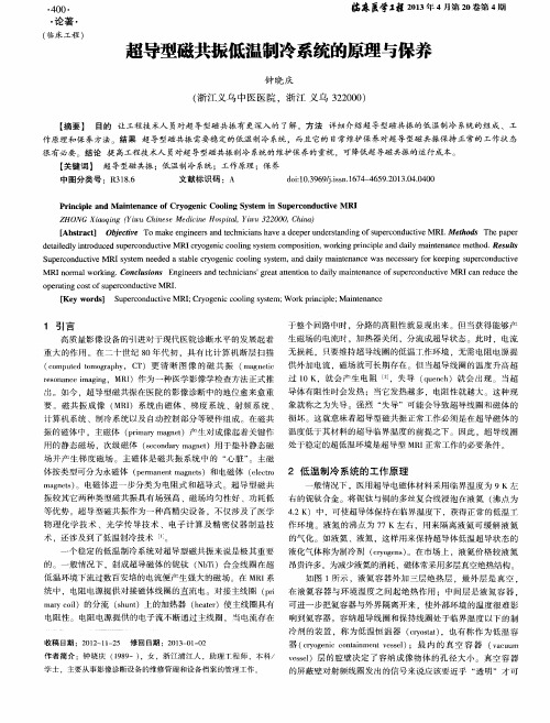 超导型磁共振低温制冷系统的原理与保养