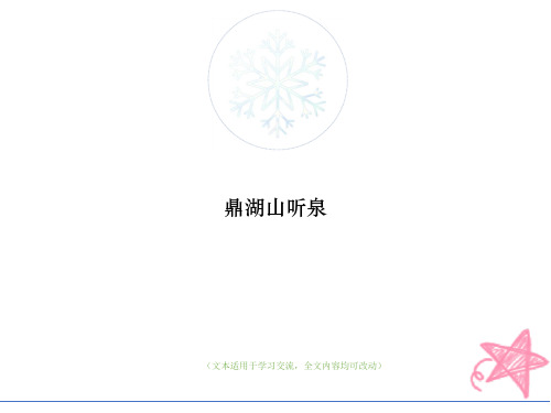 鼎湖山听泉(优质版)教学ppt课件