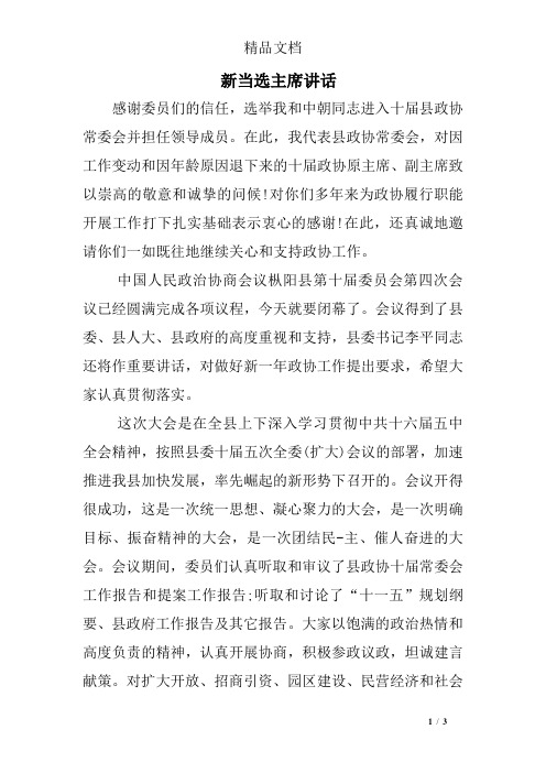 新当选主席讲话