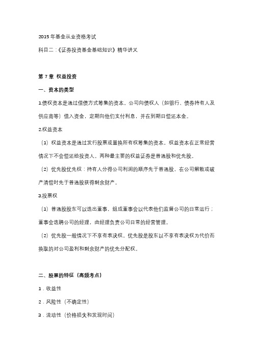 2015年基金从业资格考试讲义精华--第七章权益投资