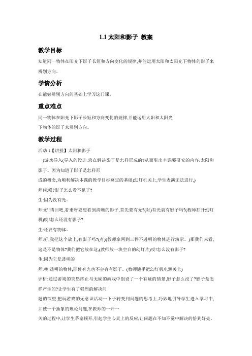 最新 苏教版小学科学五年级上册：1.1太阳和影子教案