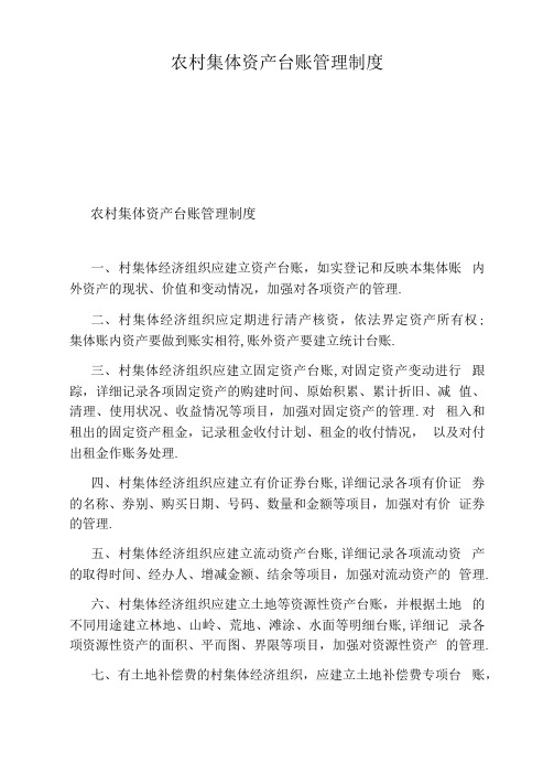 农村集体资产台账管理制度
