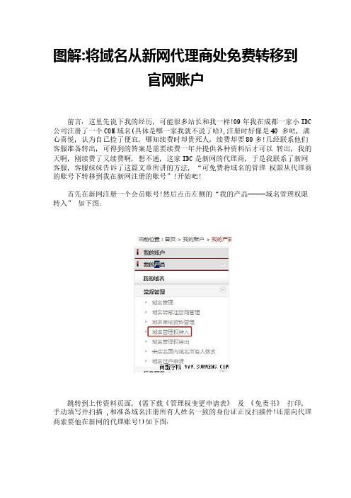 图解-将域名从新网代理商处免费转移到官网账户