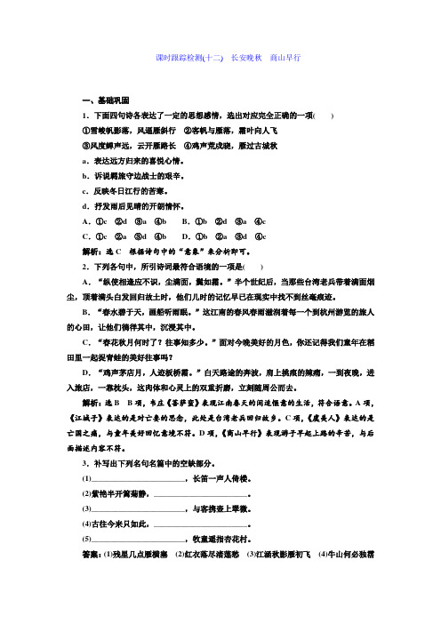 高中语文选修《唐诗宋词选读》课时跟踪检测(十二) 长安晚秋 商山早行+Word版含解析