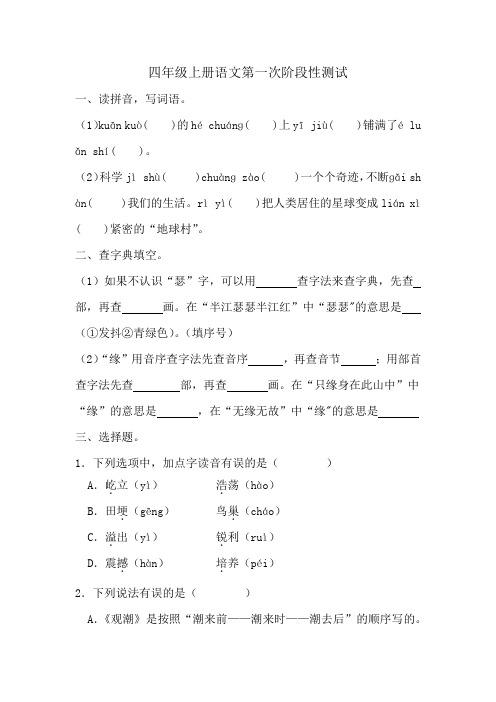 第一次阶段性测试-2024-2025学年统编版语文四年级上册