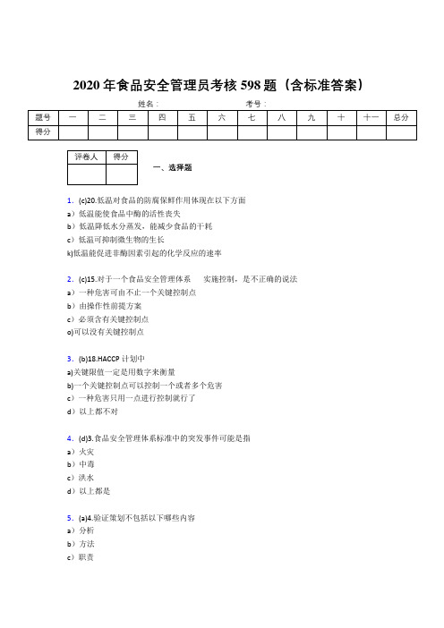 最新2020食品安全管理员考核题库完整版598题(含答案)