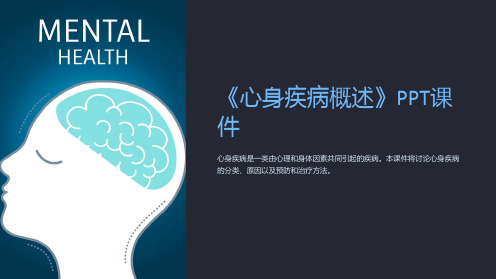 《心身疾病概述》课件