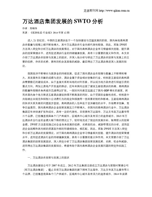万达酒店集团发展的SWTO分析