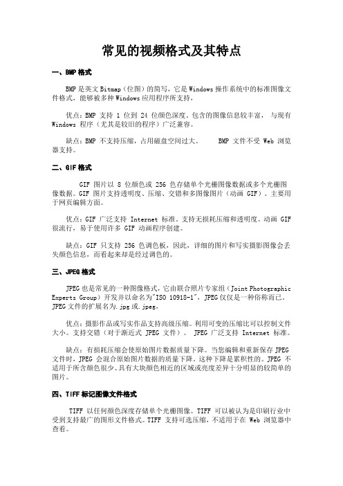 常见的图片格式及其特点
