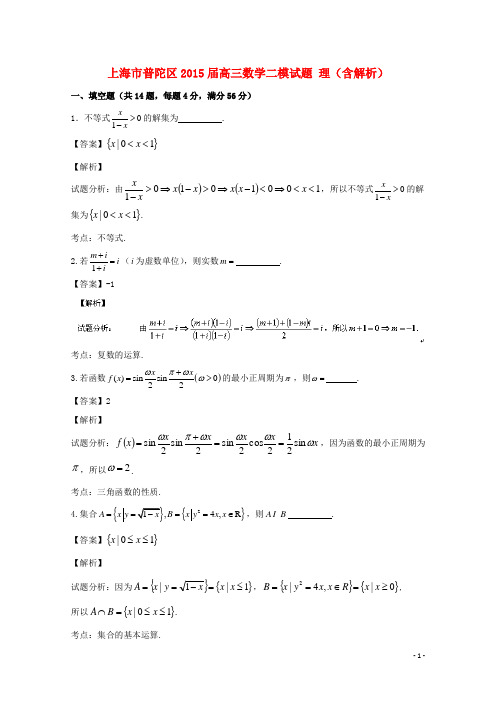 上海市普陀区高三数学二模试题 理(含解析)