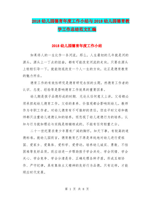 2018幼儿园德育年度工作小结与2018幼儿园德育教学工作总结范文汇编