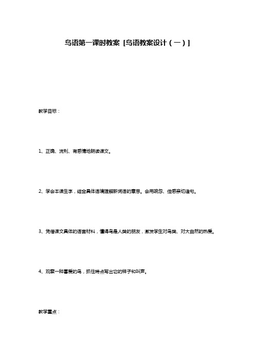 鸟语第一课时教案 [鸟语教案设计(一)]
