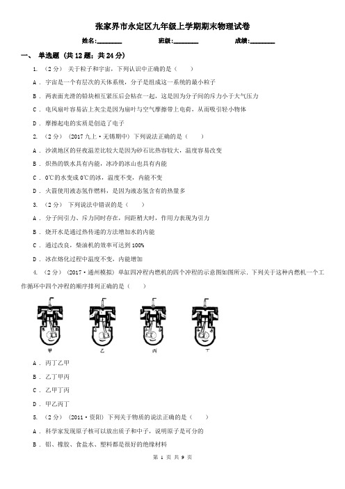 张家界市永定区九年级上学期期末物理试卷