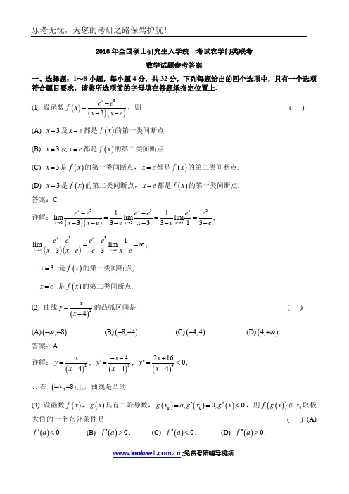2010年全国硕士研究生入学统一考试农学门类联考数学试题参考答案