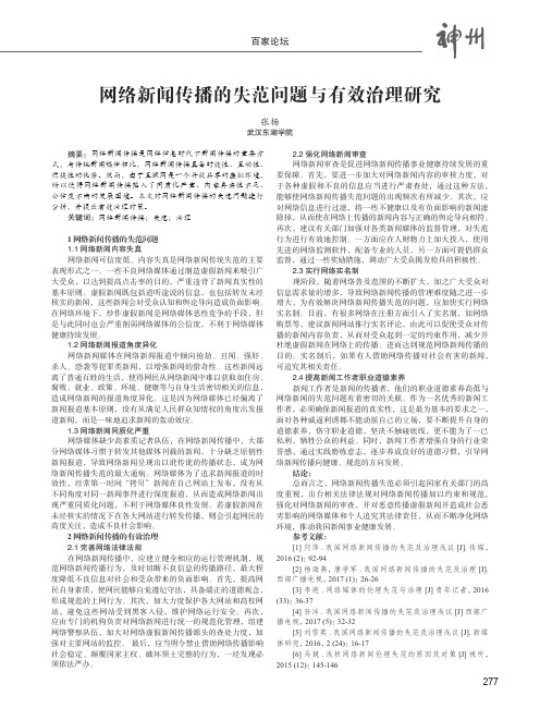 网络新闻传播的失范问题与有效治理研究