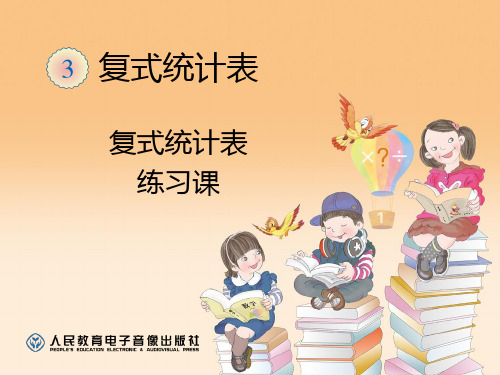 新人教版三年级下复式统计表练习课