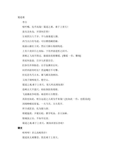 蜀道难原文加翻译