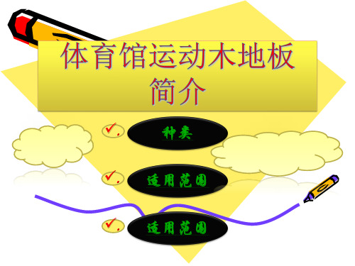 体育馆运动木地板