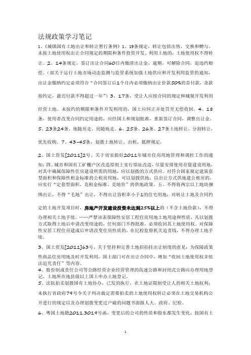 法规政策学习笔记