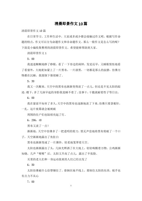 清晨即景作文10篇
