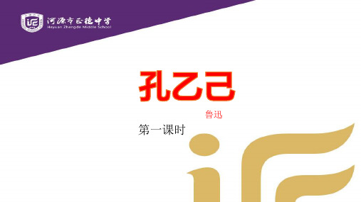 广东省河源市正德中学人教部编版九年级语文下册课件：5孔乙己1(共11张PPT)