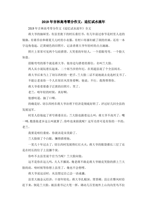 最新-2019年吉林高考零分作文追忆试水流年 精品