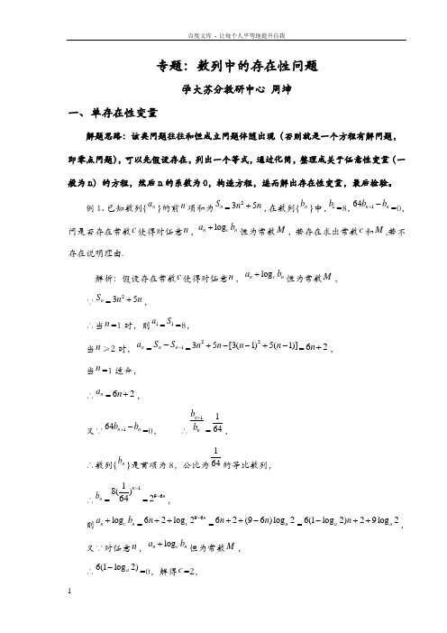 一轮复习专题数列中的存在性问题