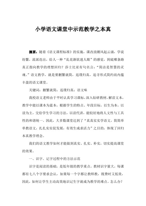小学语文课堂中示范教学之本真