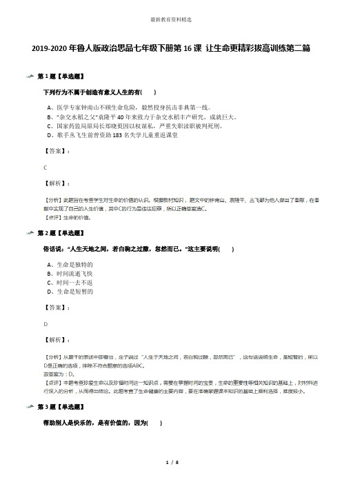 2019-2020年鲁人版政治思品七年级下册第16课 让生命更精彩拔高训练第二篇