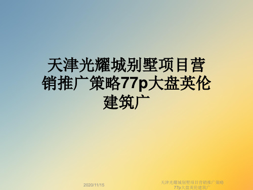 天津光耀城别墅项目营销推广策略77p大盘英伦建筑广