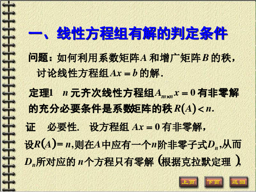 线性代数第三章第三节线性方程组的解课件