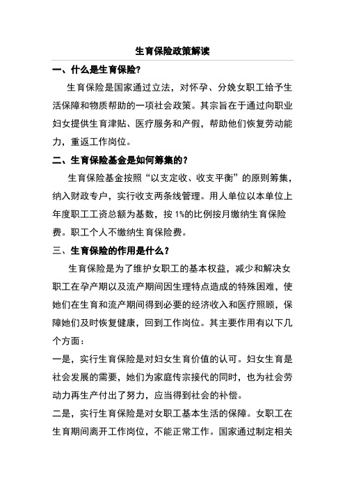 生育保险政策解读整理完整版