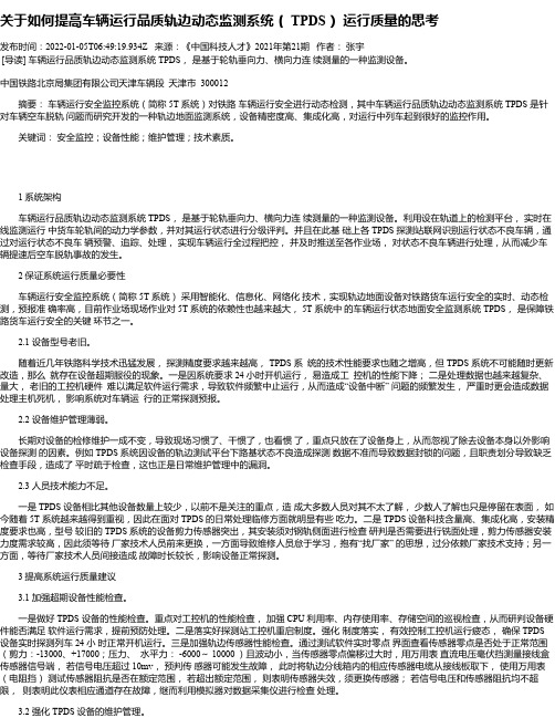 关于如何提高车辆运行品质轨边动态监测系统（TPDS）运行质量的思考