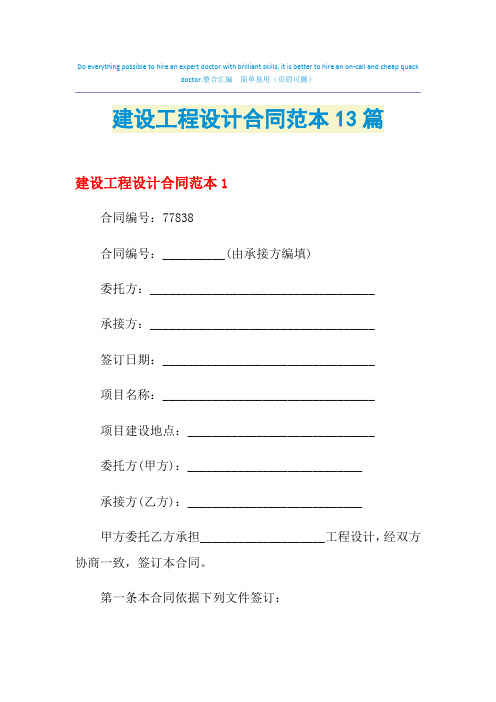 2021年建设工程设计合同范本13篇
