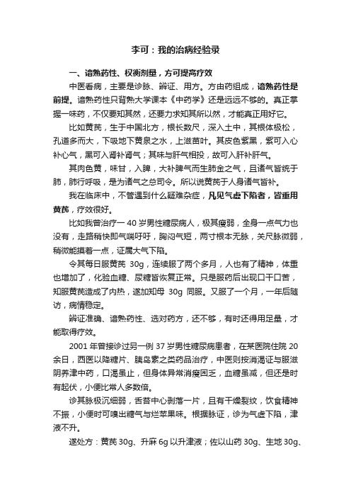 李可：我的治病经验录