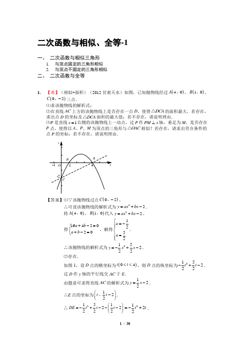 中考体系-108.二次函数与相似、全等1(最全,含答案)