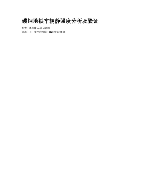 碳钢地铁车辆静强度分析及验证
