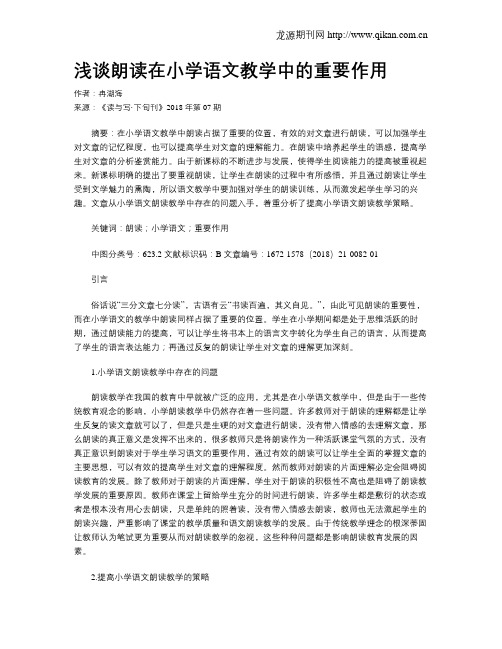 浅谈朗读在小学语文教学中的重要作用
