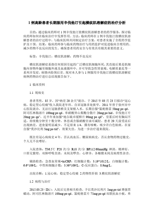 1例高龄患者长期服用辛伐他汀引起横纹肌溶解症的治疗分析
