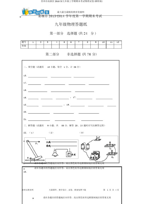 苏州市高新区2015届九年级上学期期末考试物理试卷(解析版)