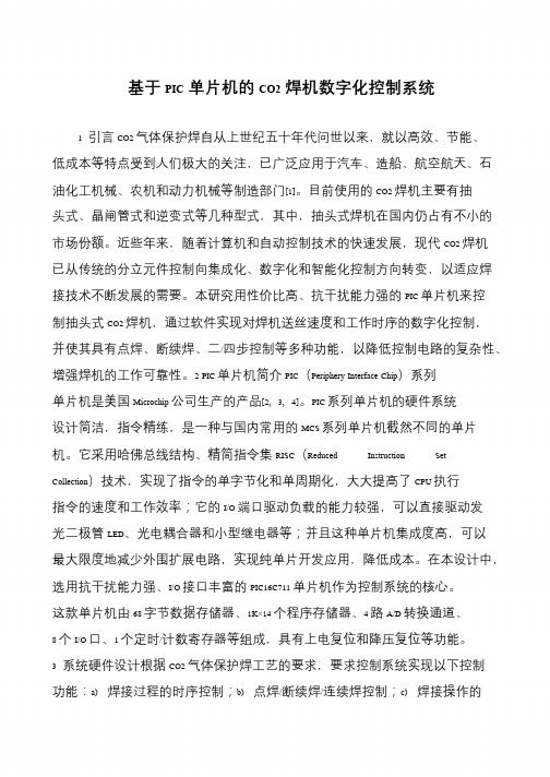 基于PIC单片机的CO2焊机数字化控制系统