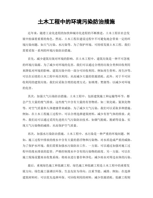 土木工程中的环境污染防治措施