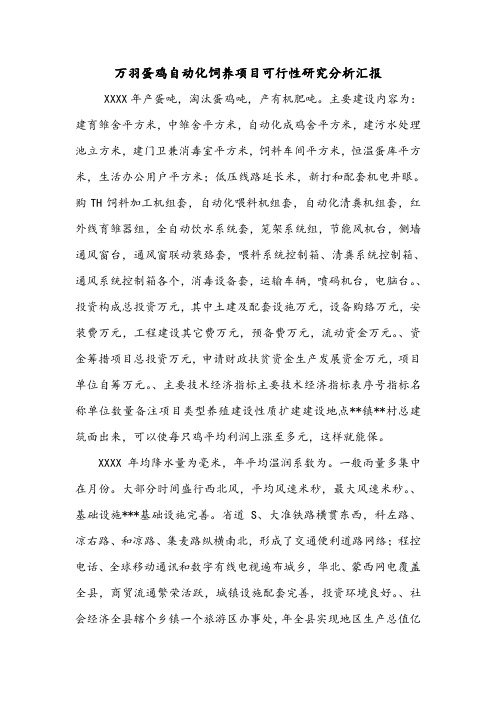 万羽蛋鸡自动化饲养项目可行性研究分析汇报.doc