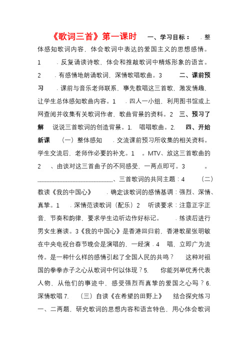 江苏省金坛市第三中学七年级语文下册歌词三首第一课时学案【精选资料】 苏教版