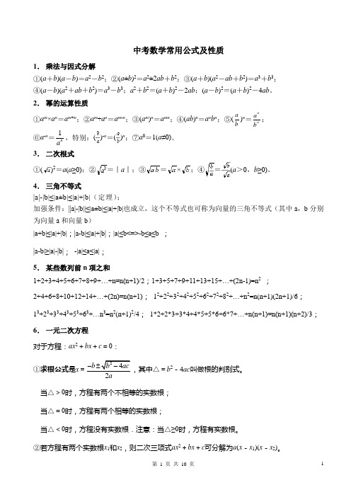 中考数学常用公式及性质