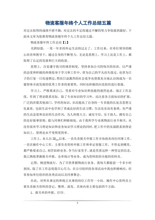 物流客服年终个人工作总结五篇