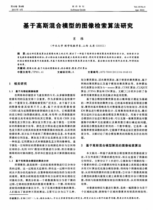 基于高斯混合模型的图像检索算法研究